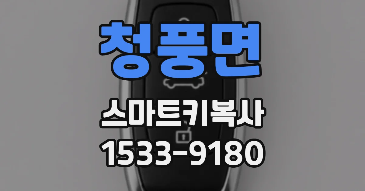 청풍면 스마트키복사