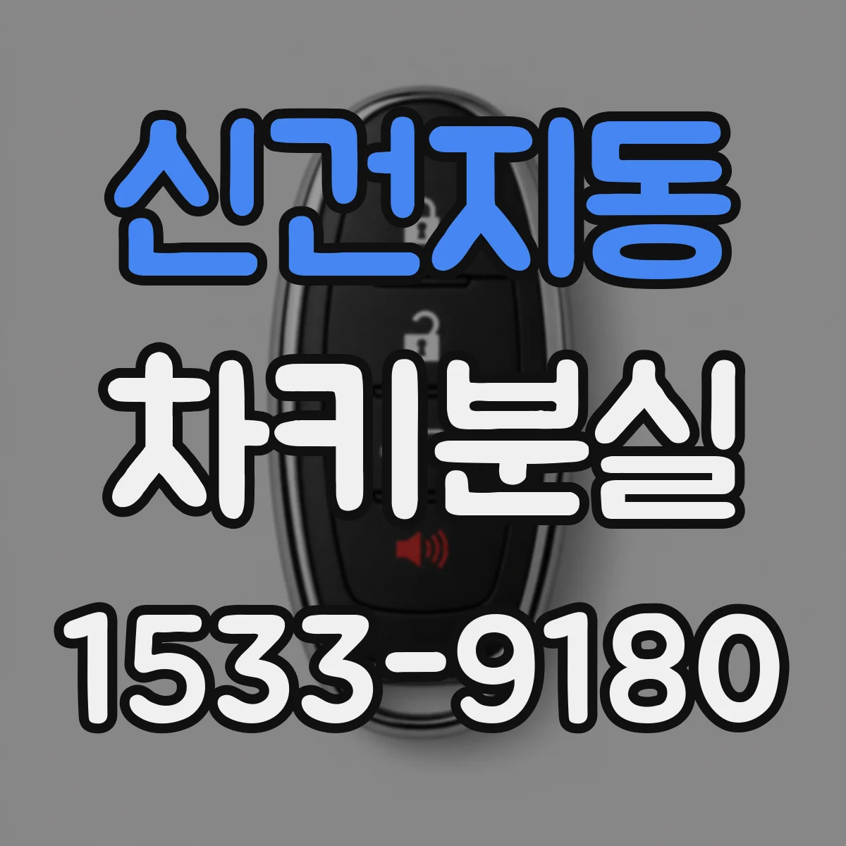 신건지동 차키분실