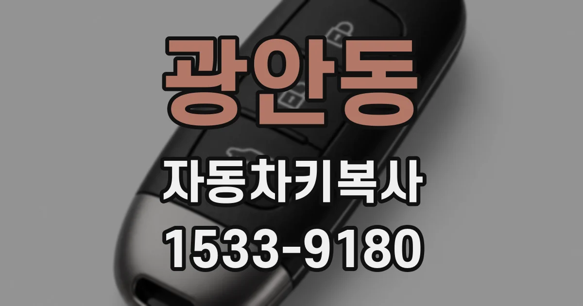 광안동 자동차키복사