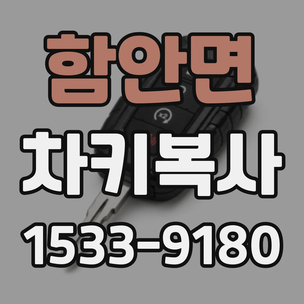 함안면 차키복사