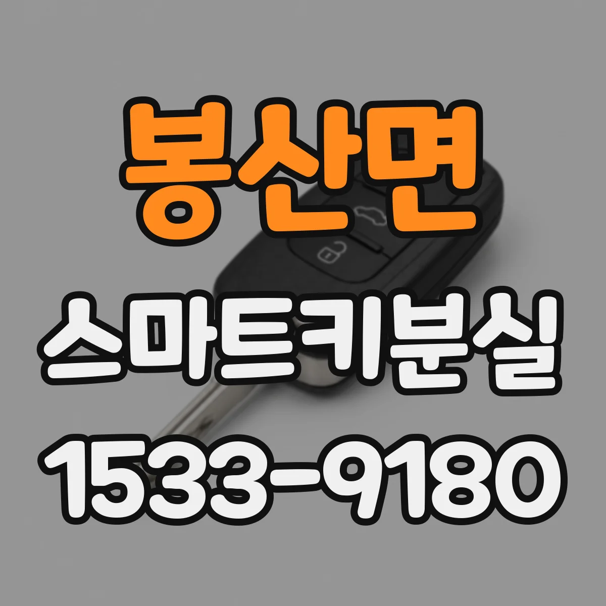 봉산면 스마트키분실