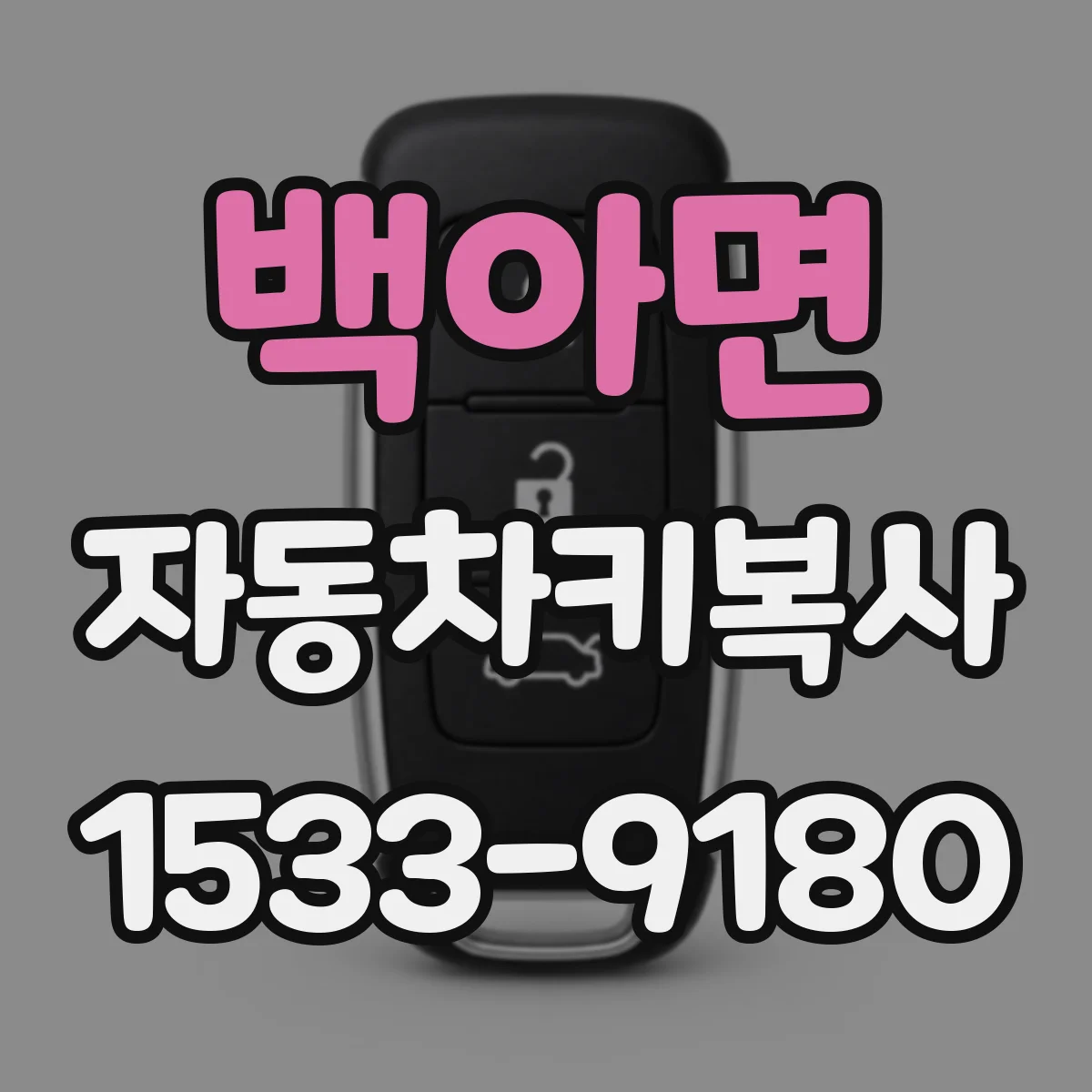 백아면 자동차키복사