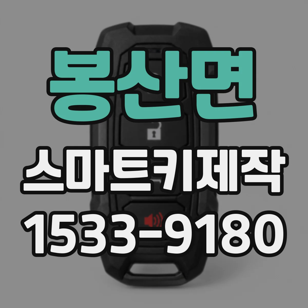 봉산면 스마트키제작
