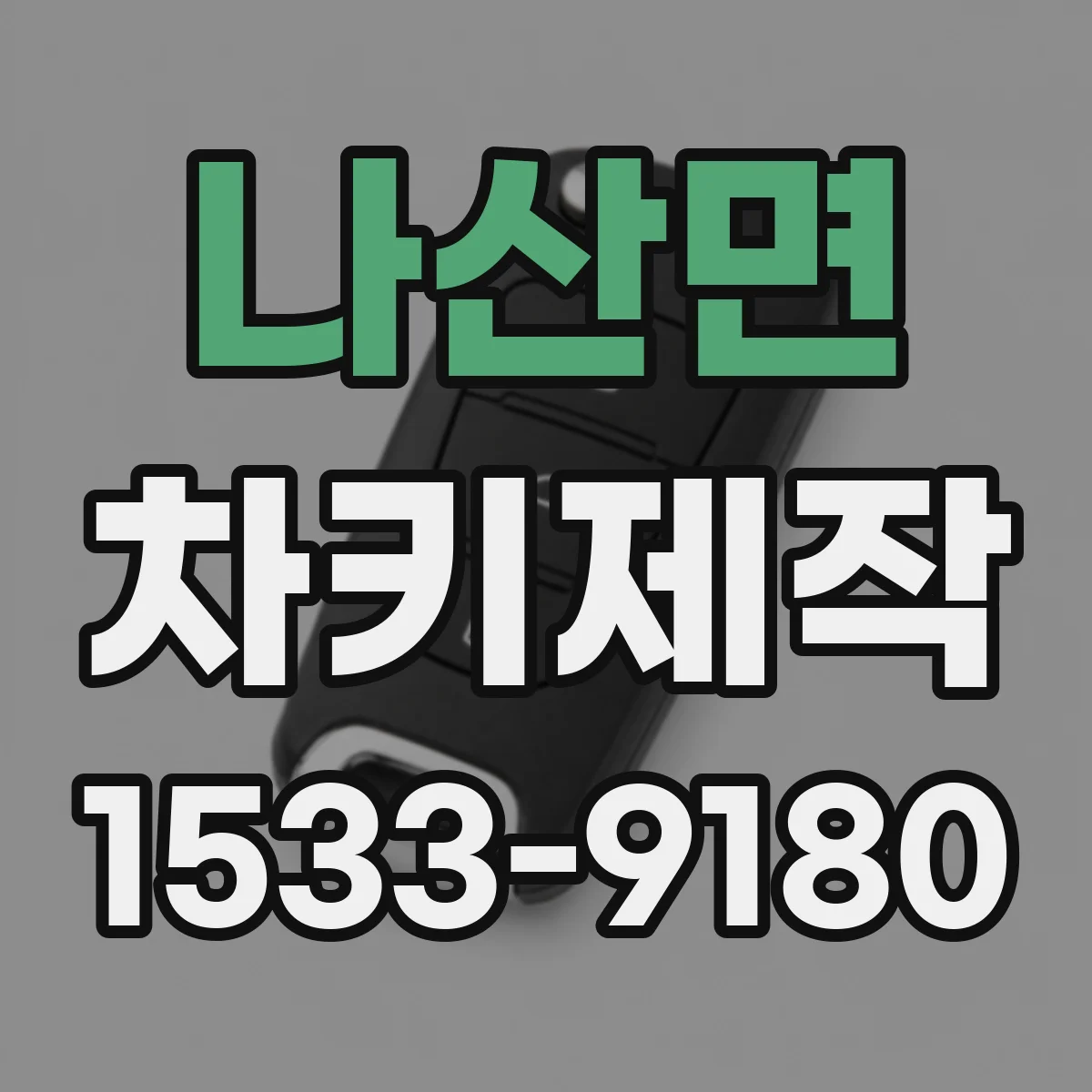 나산면 차키제작