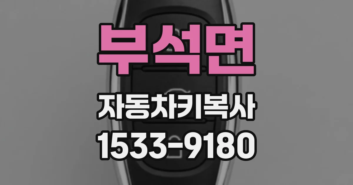 부석면 자동차키복사