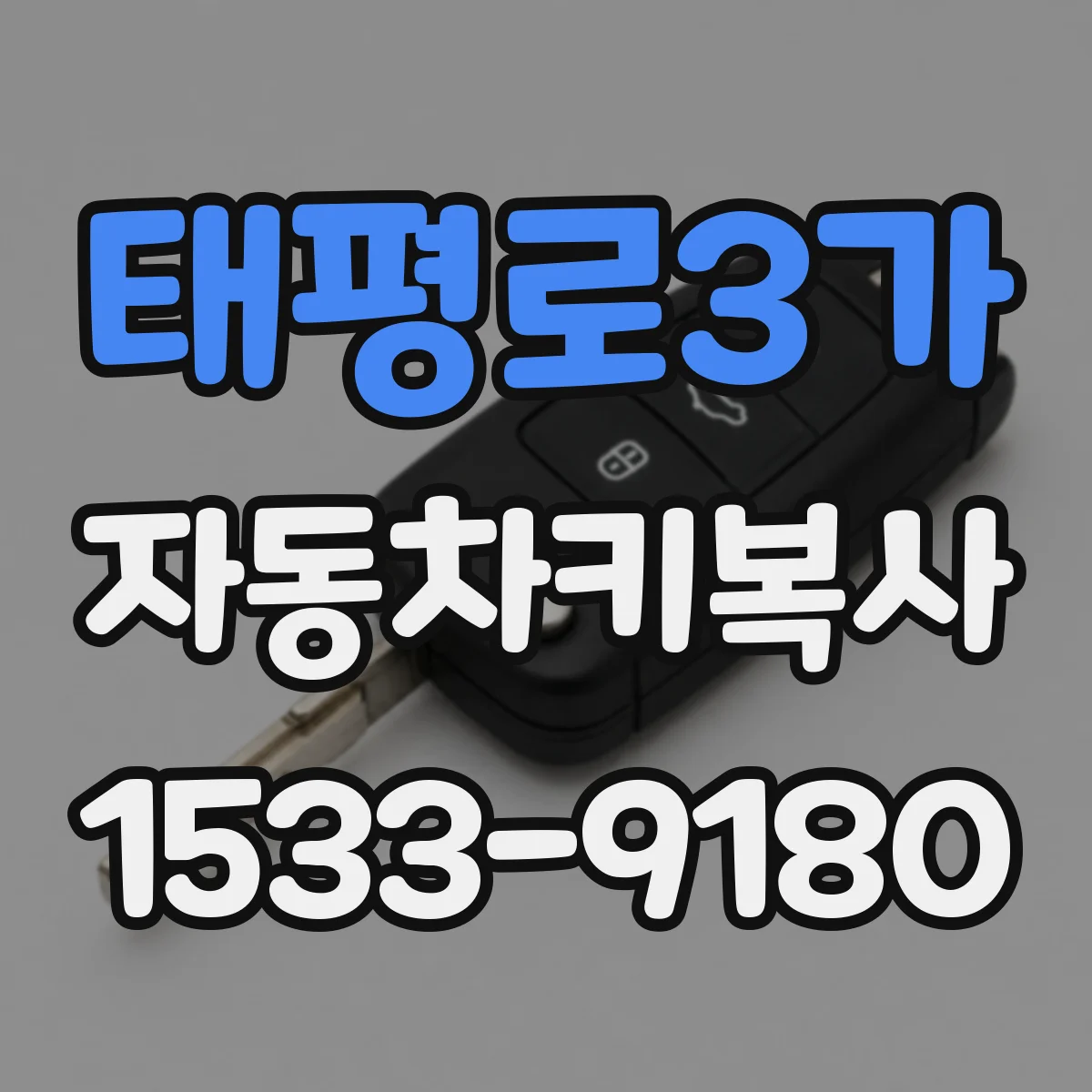 태평로3가 자동차키복사