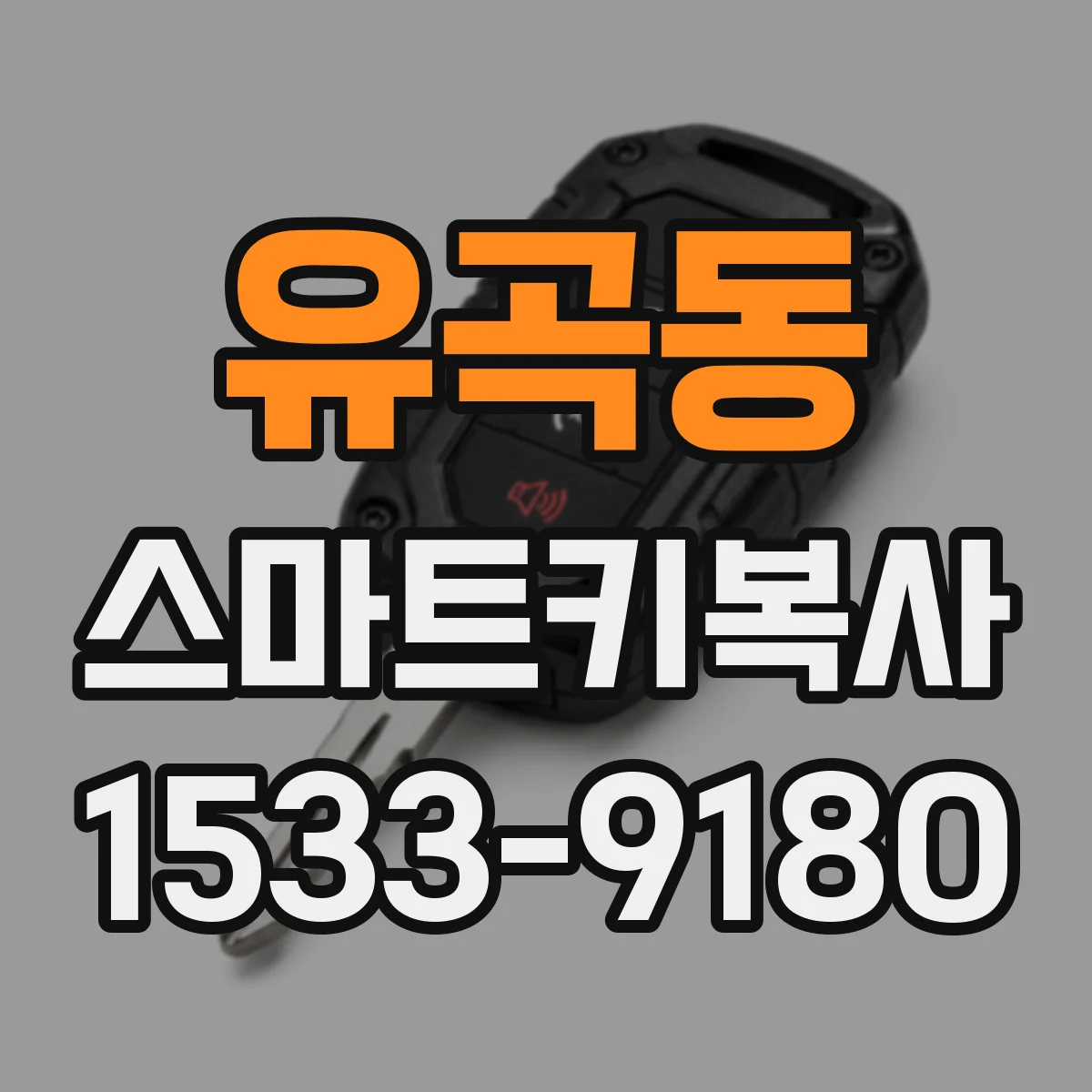 유곡동 스마트키복사