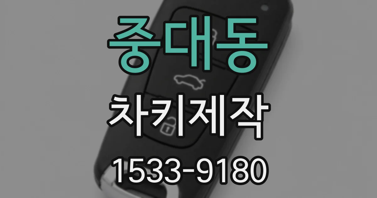중대동 차키제작