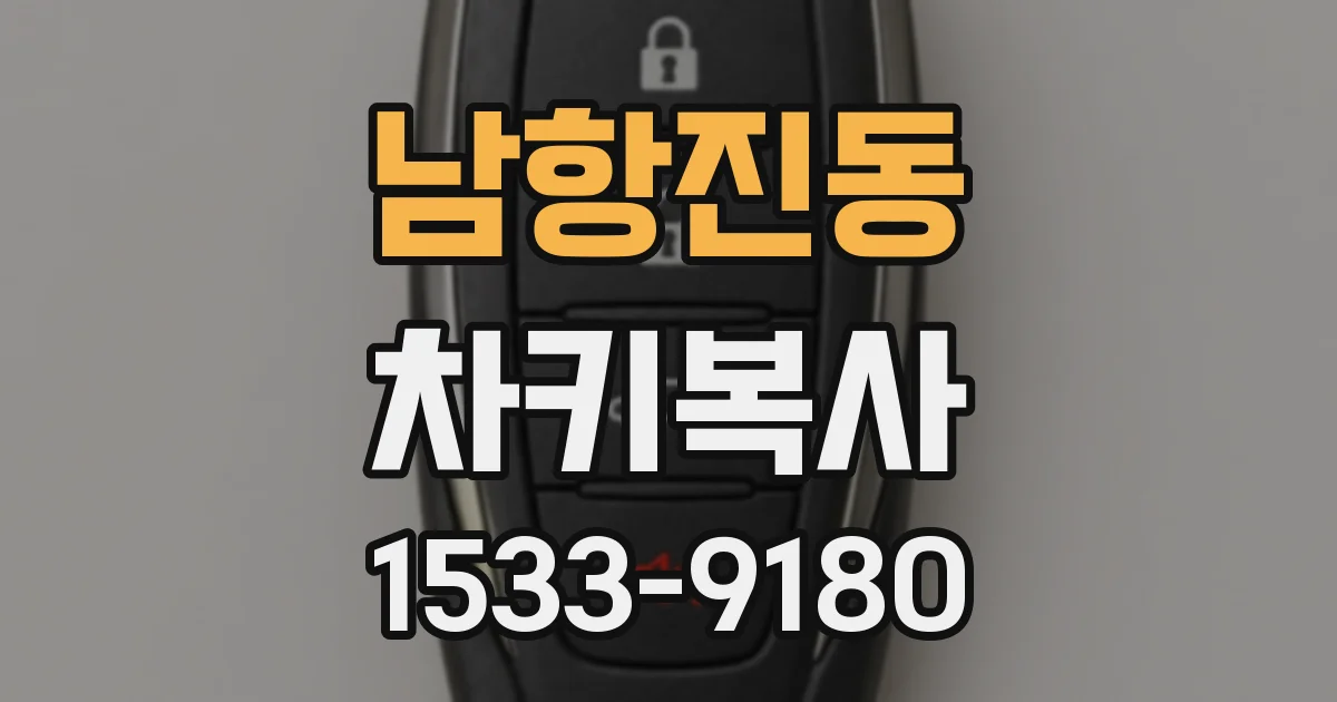 남항진동 차키복사