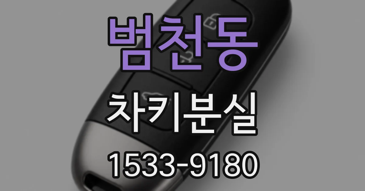 범천동 차키분실