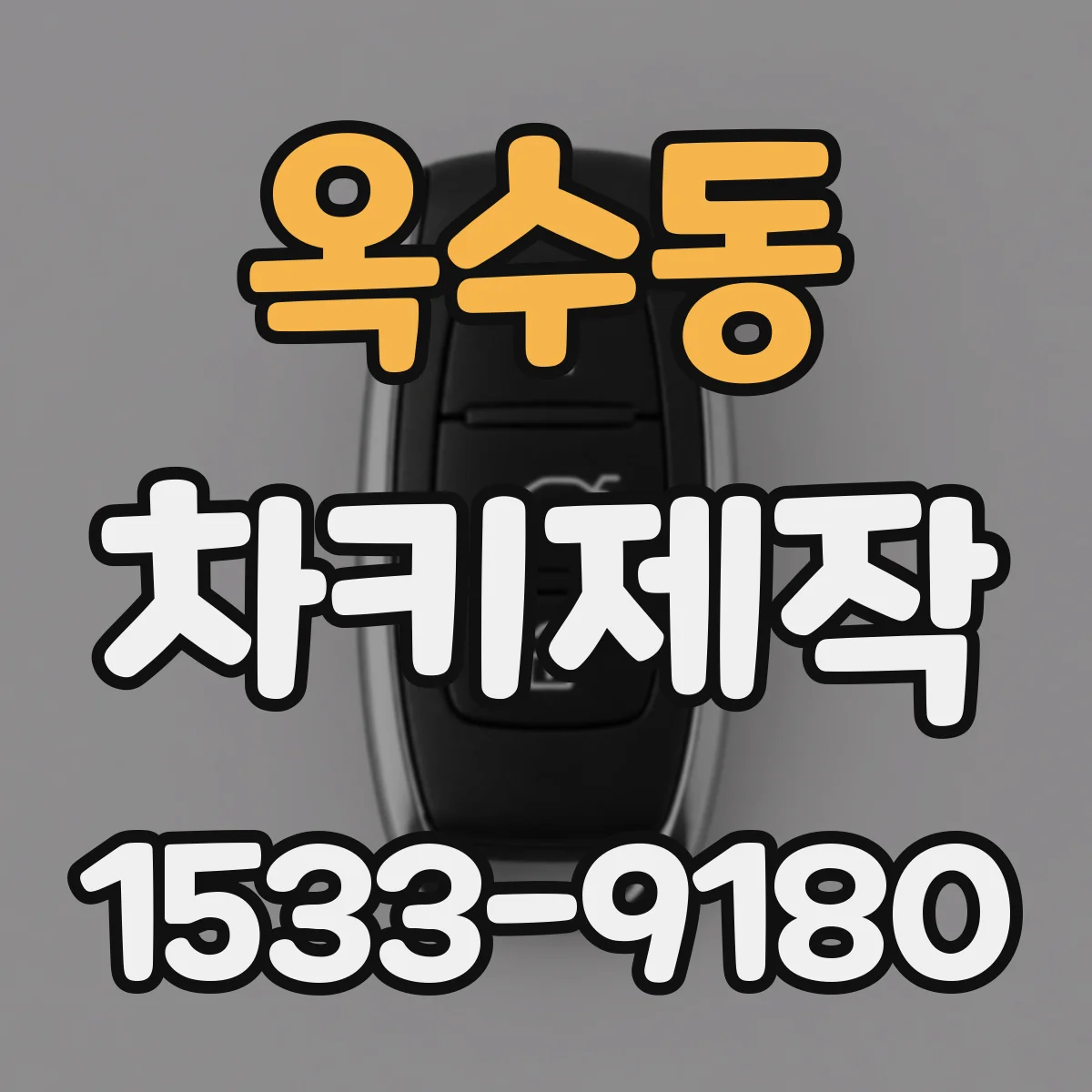 옥수동 차키제작