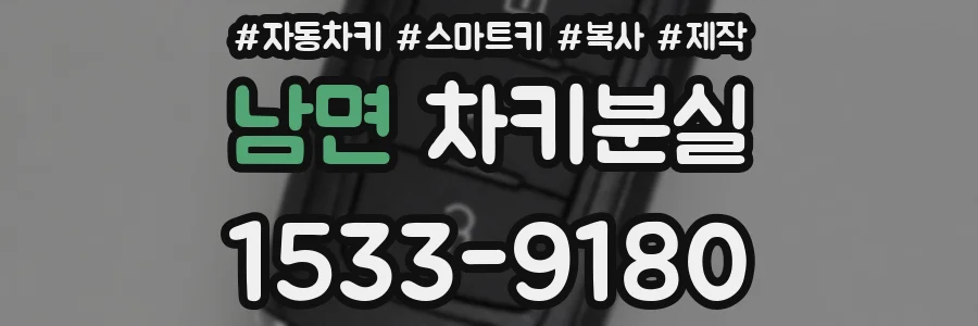 남면 차키분실
