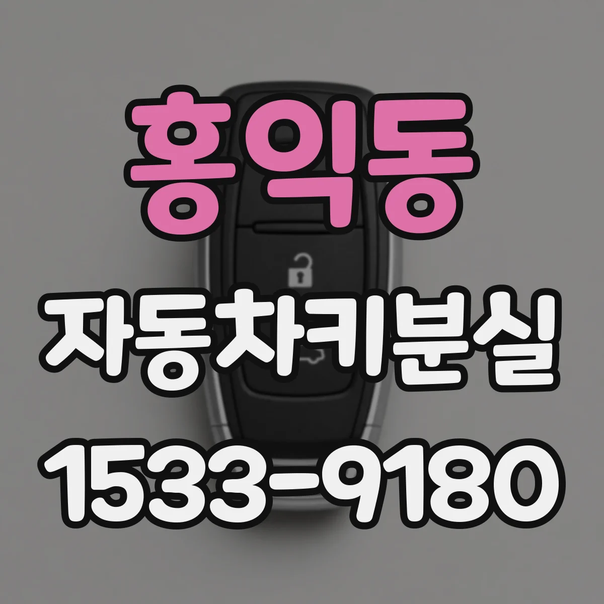 홍익동 자동차키분실