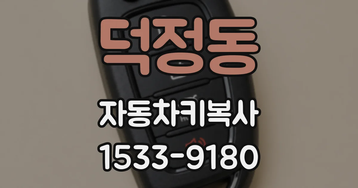 덕정동 자동차키복사