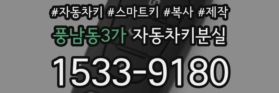 풍남동3가 자동차키분실