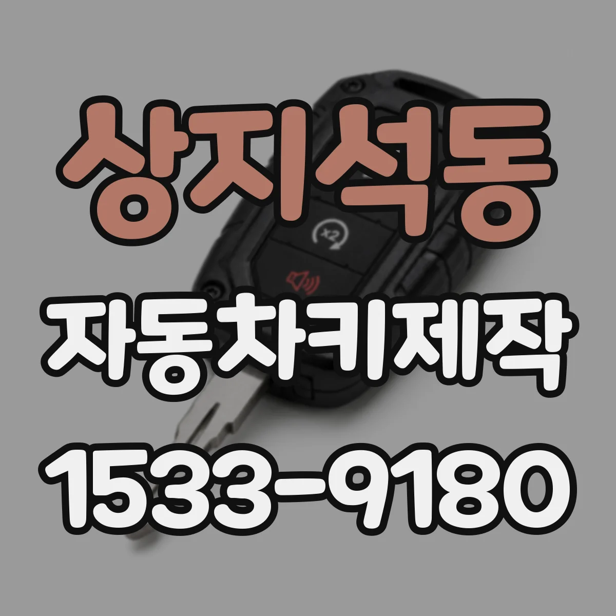 상지석동 자동차키제작