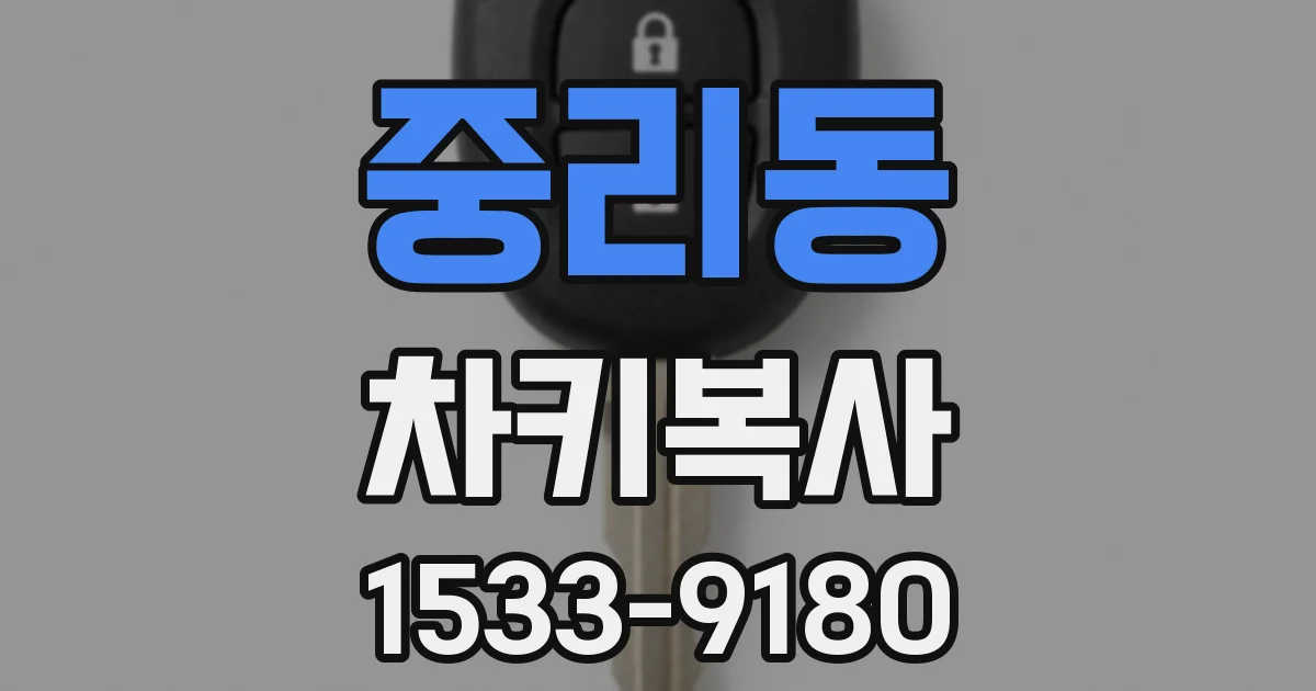 중리동 차키복사