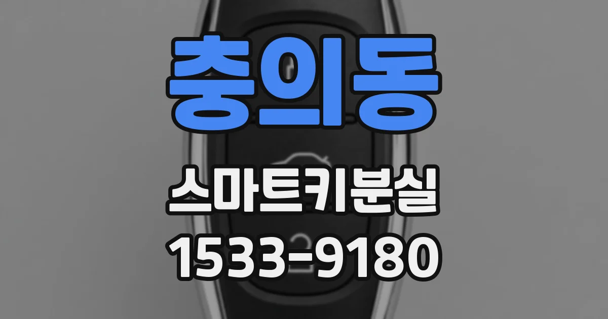 충의동 스마트키분실