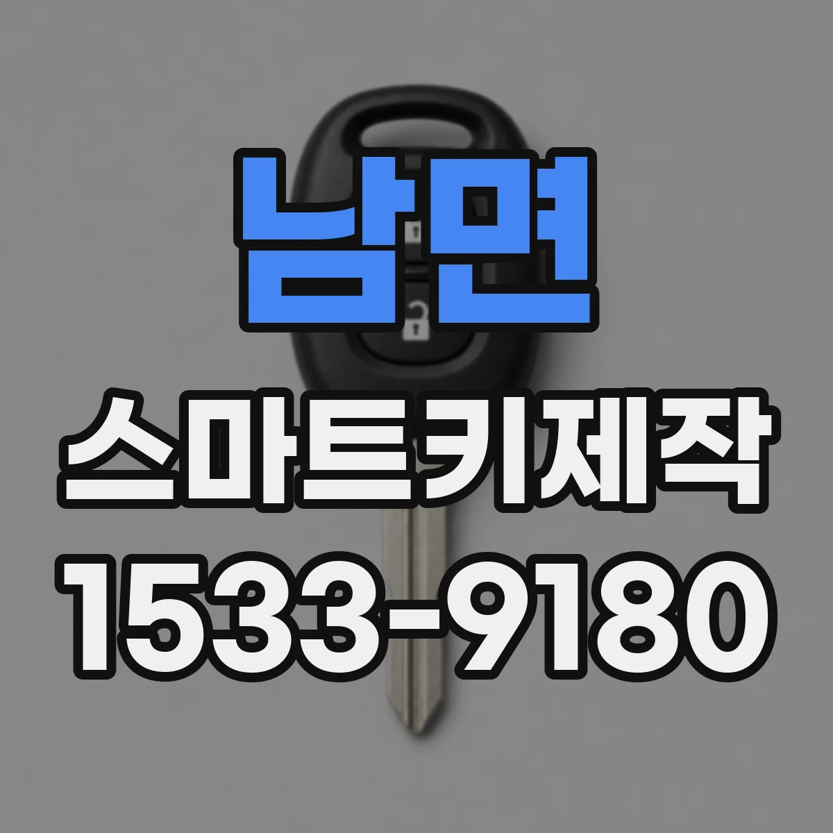남면 스마트키제작