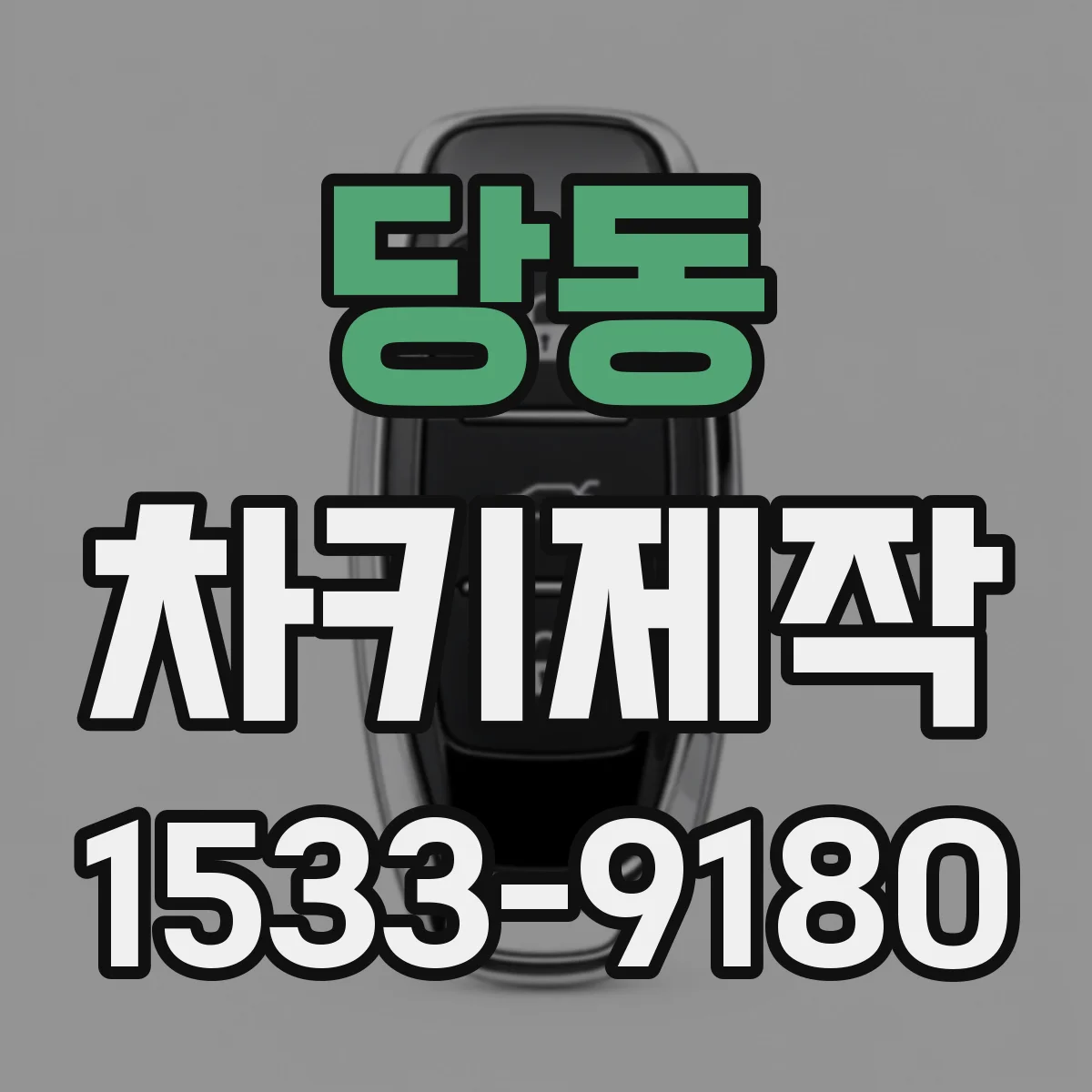 당동 차키제작