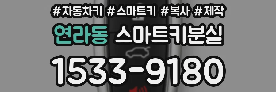 연라동 스마트키분실