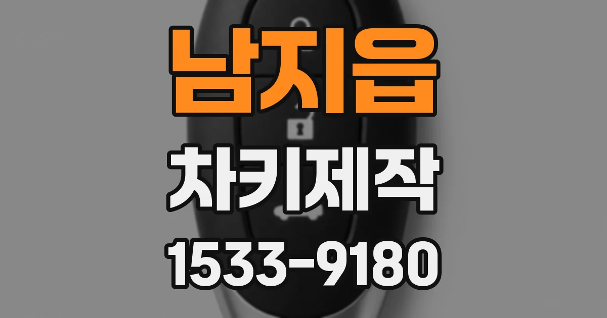 남지읍 차키제작