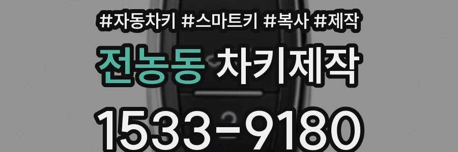전농동 차키제작
