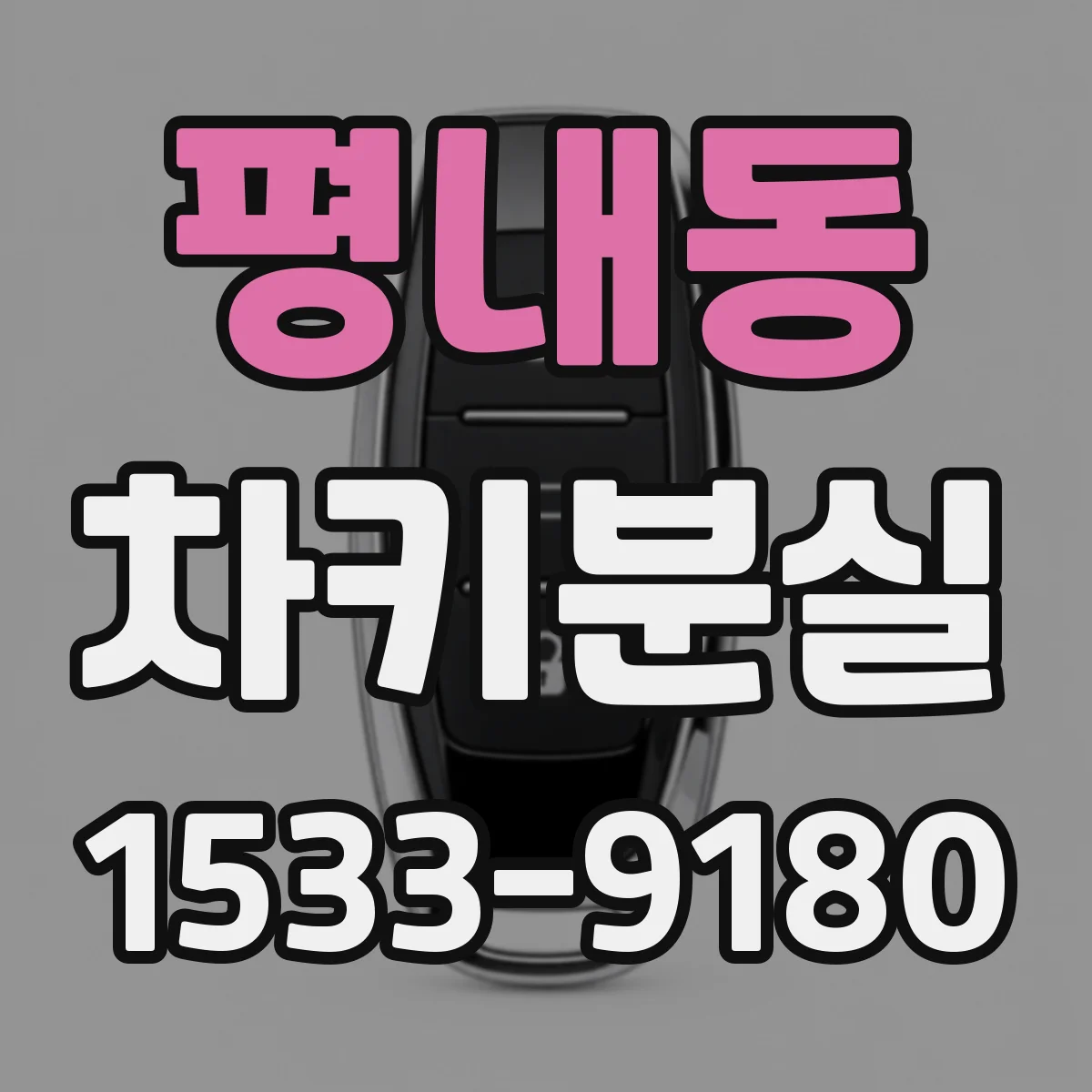 평내동 차키분실