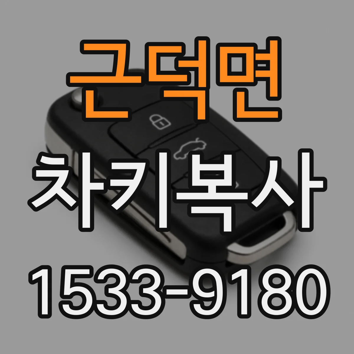 근덕면 차키복사