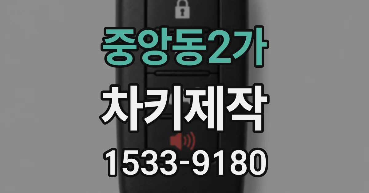 중앙동2가 차키제작