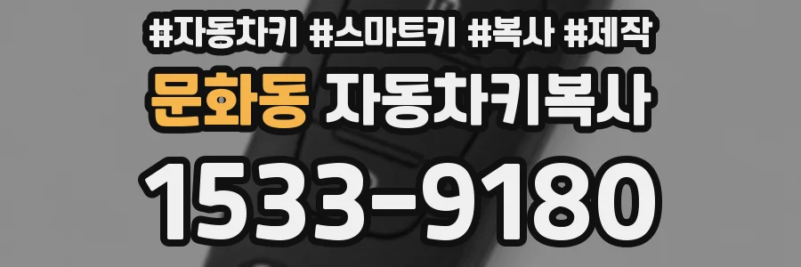 문화동 자동차키복사