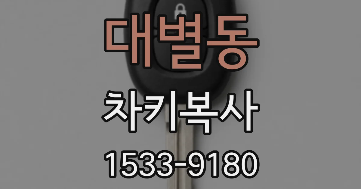 대별동 차키복사