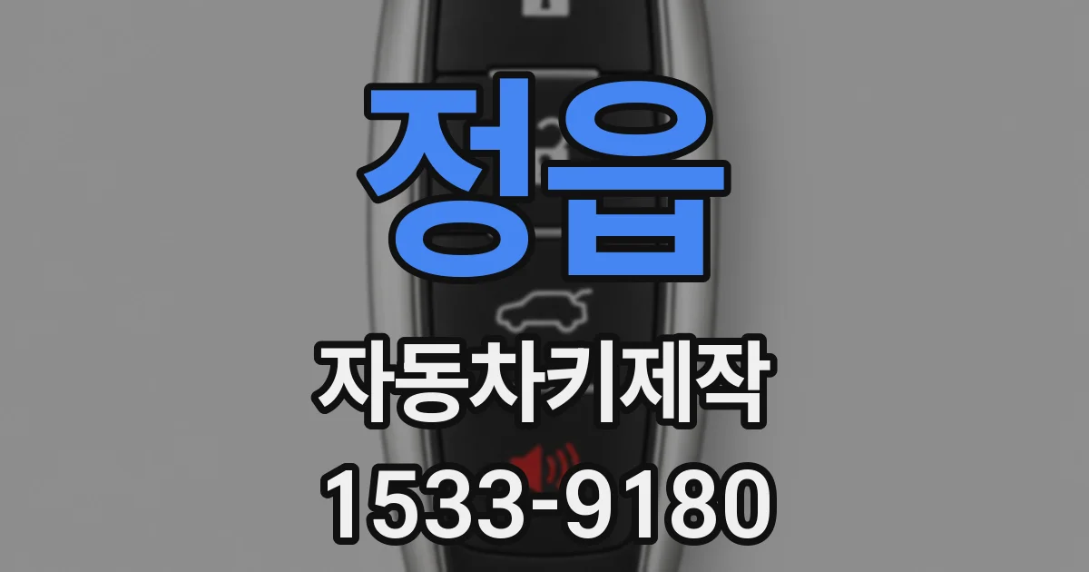 정읍 자동차키제작