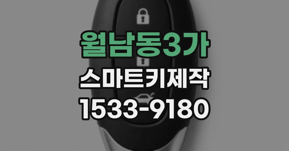 월남동3가 스마트키제작