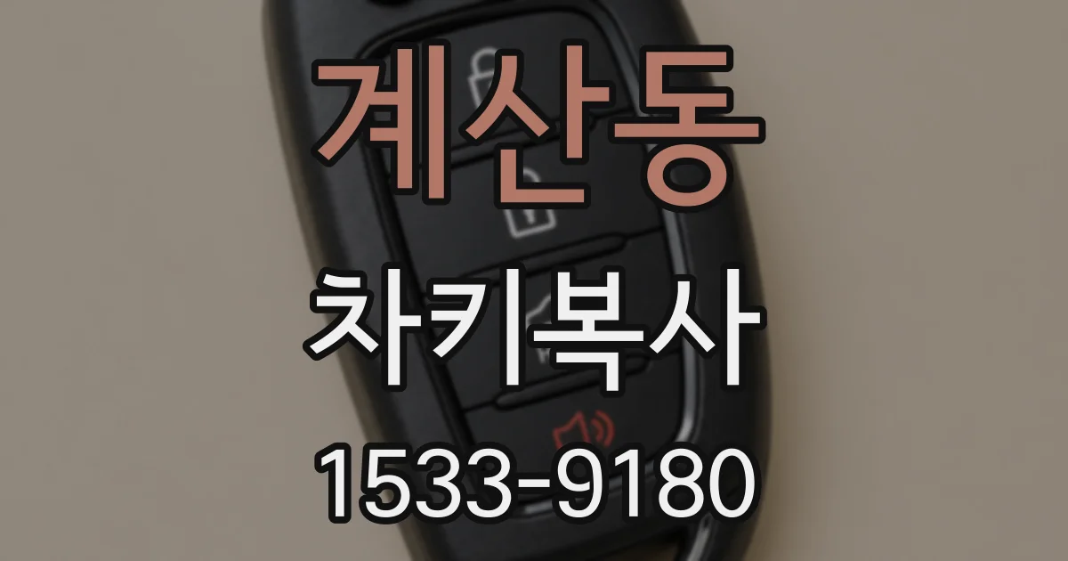 계산동 차키복사