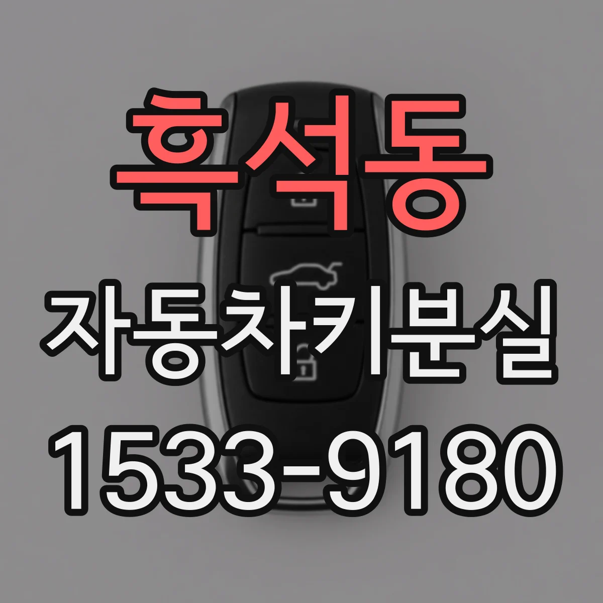 흑석동 자동차키분실