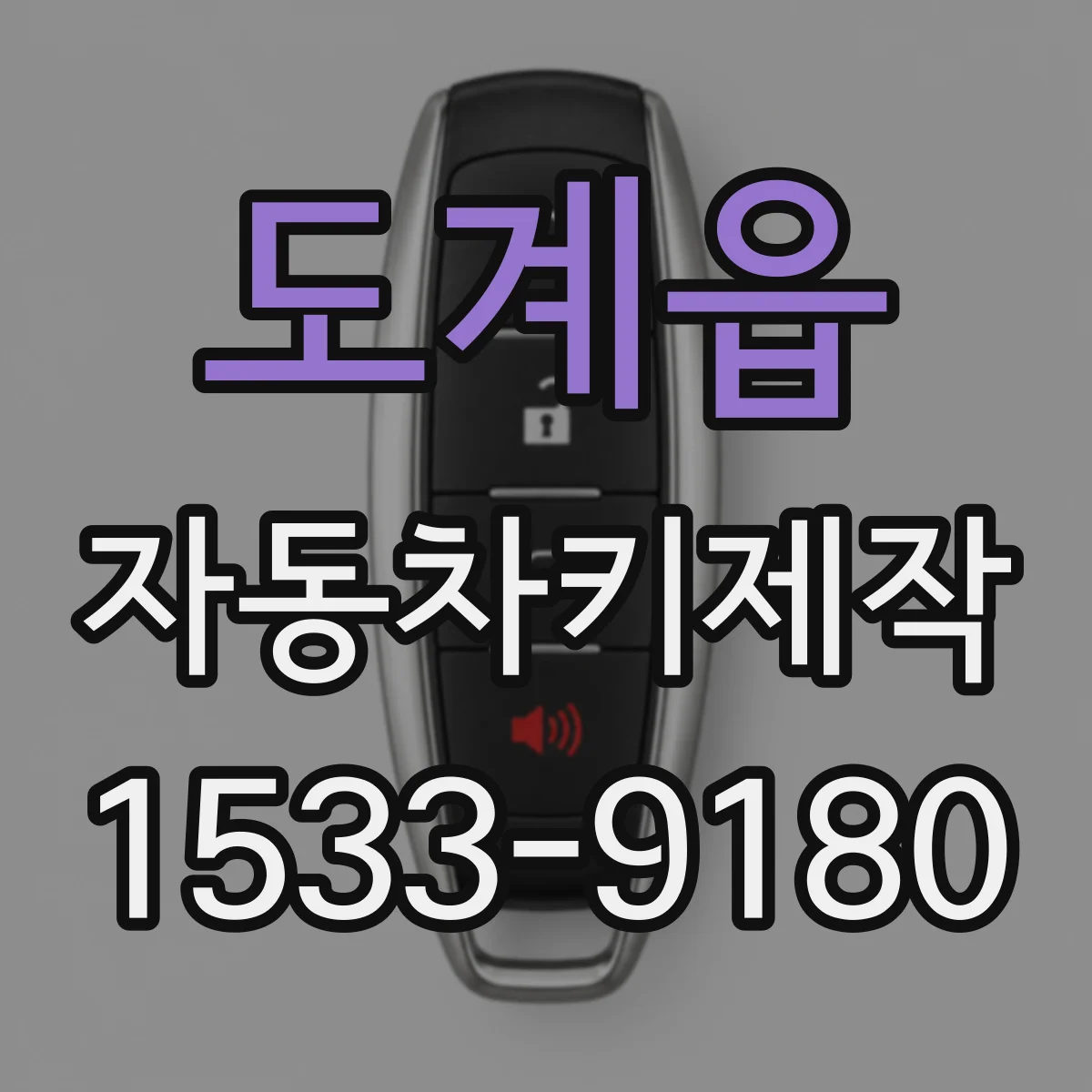 도계읍 자동차키제작