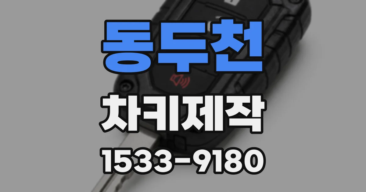 동두천 차키제작