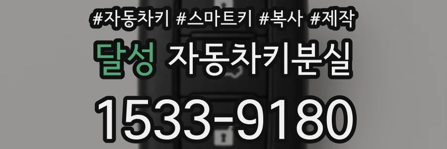 달성 자동차키분실
