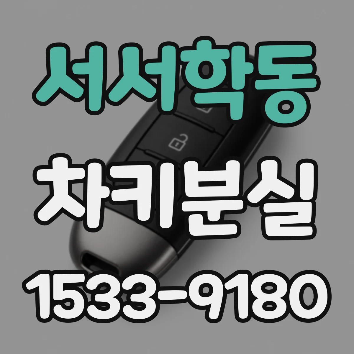 서서학동 차키분실