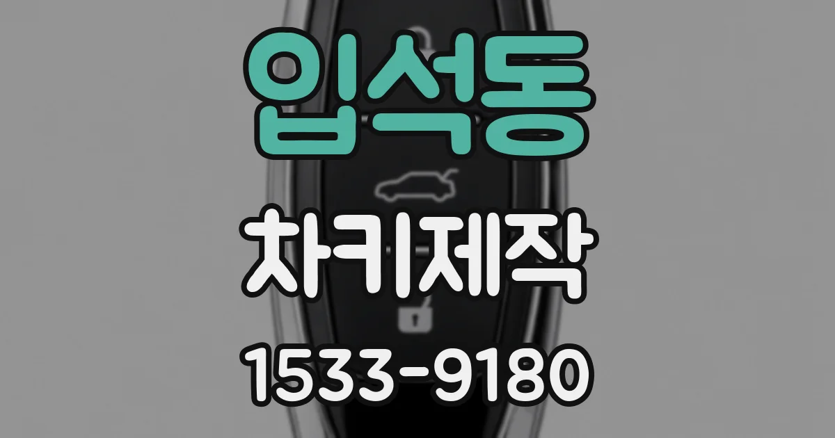 입석동 차키제작