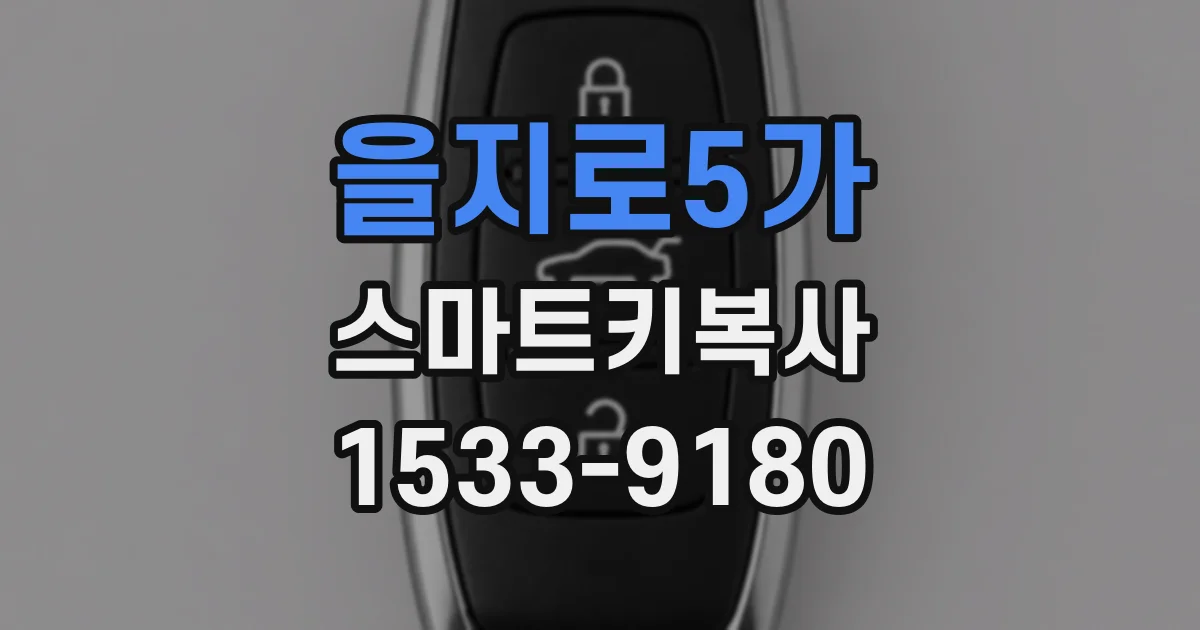 을지로5가 스마트키복사