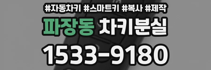 파장동 차키분실