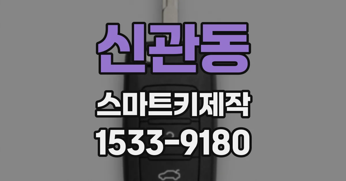 신관동 스마트키제작