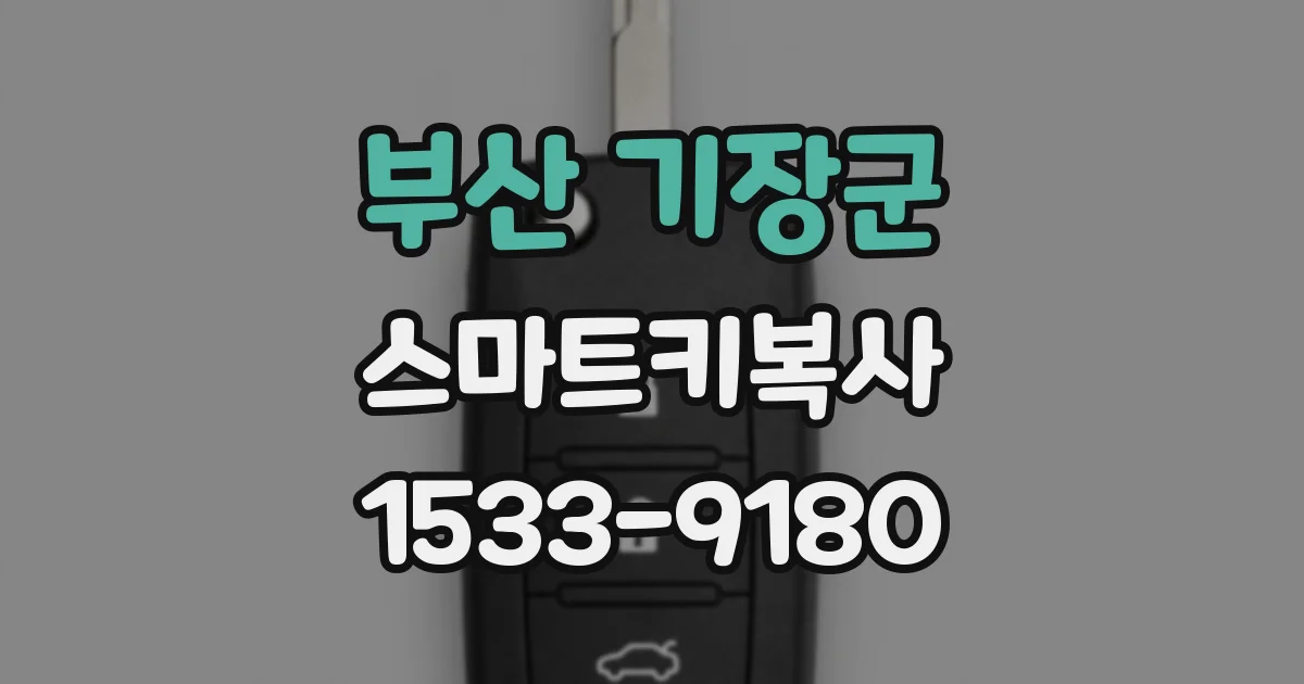 부산 기장군 스마트키복사