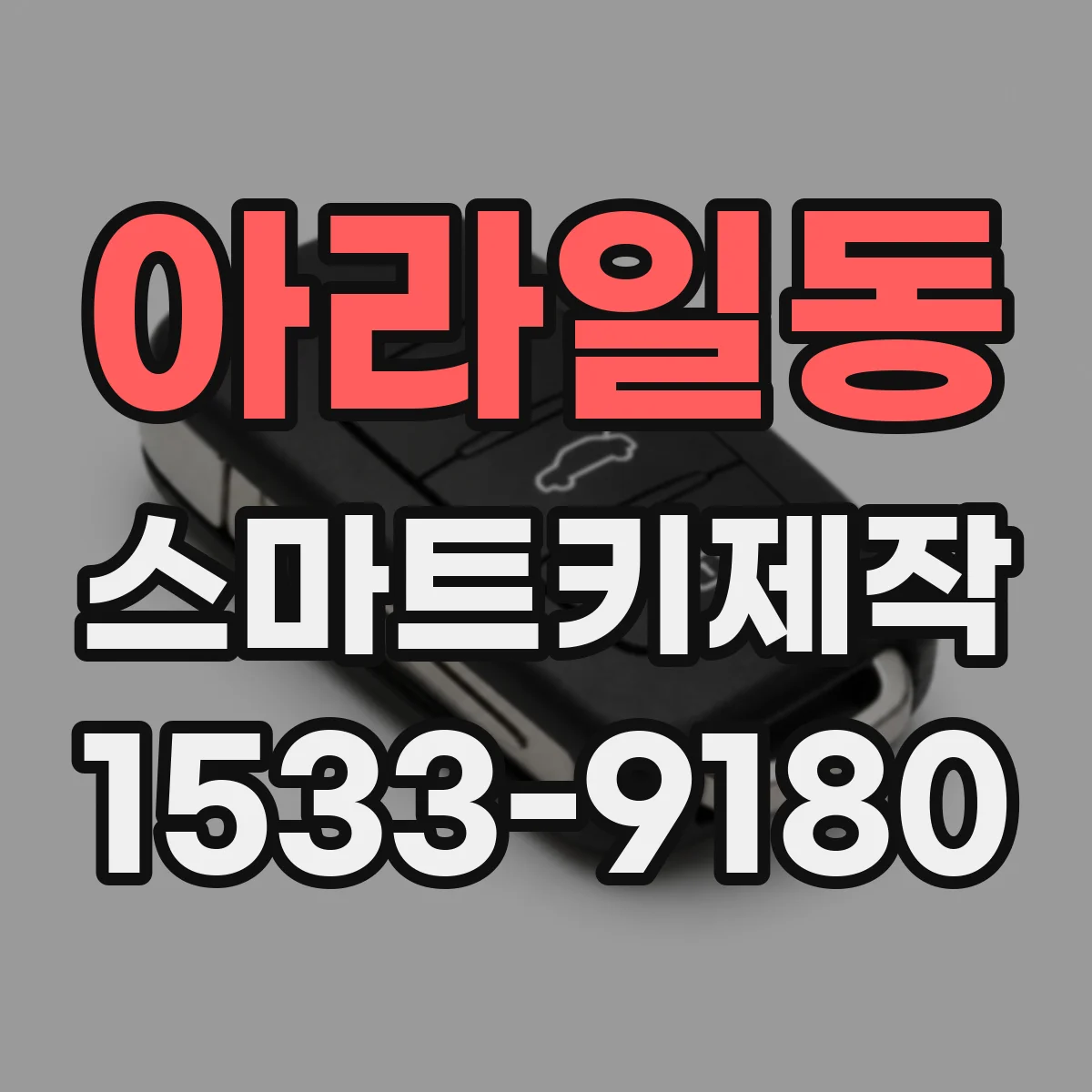 아라일동 스마트키제작