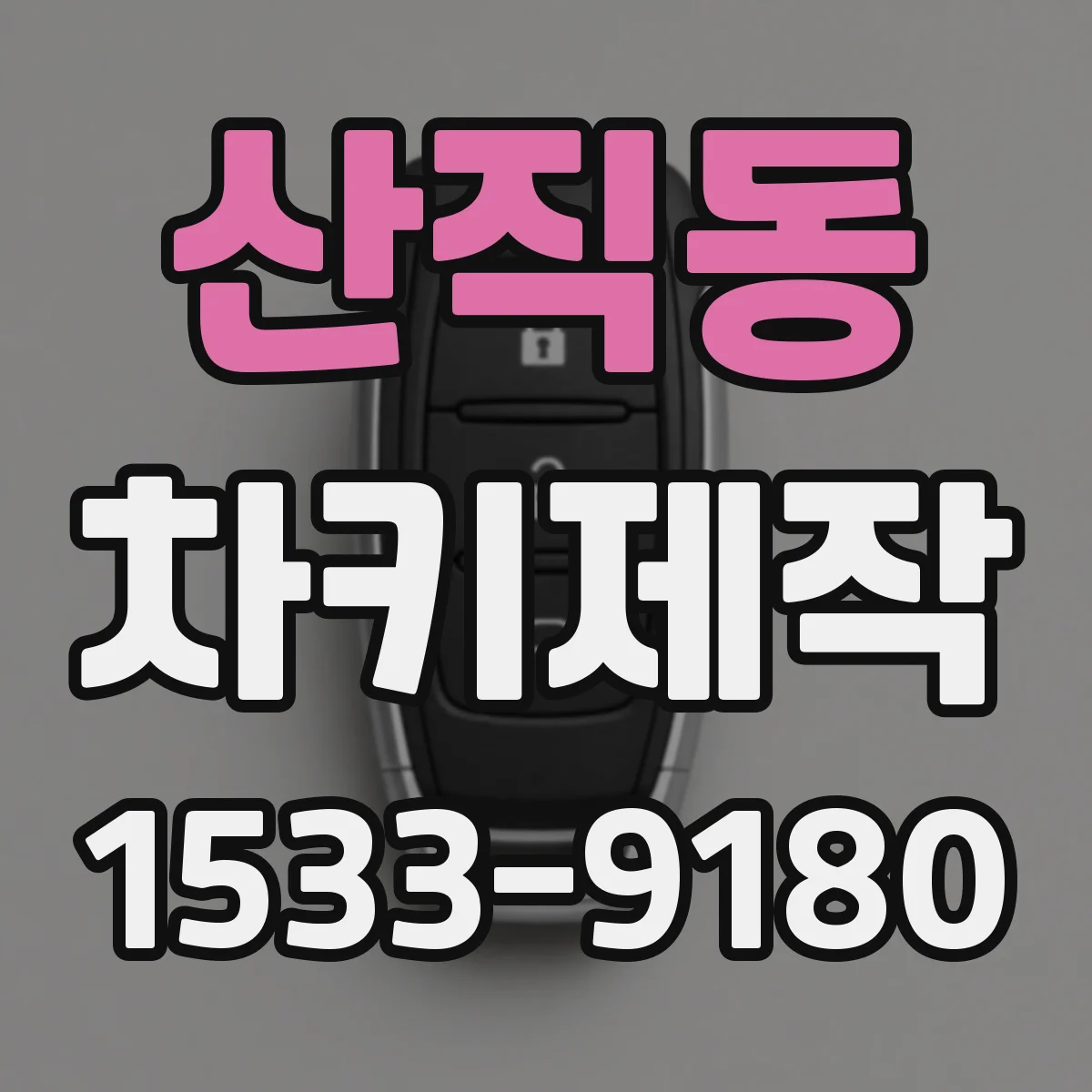 산직동 차키제작