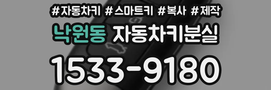 낙원동 자동차키분실