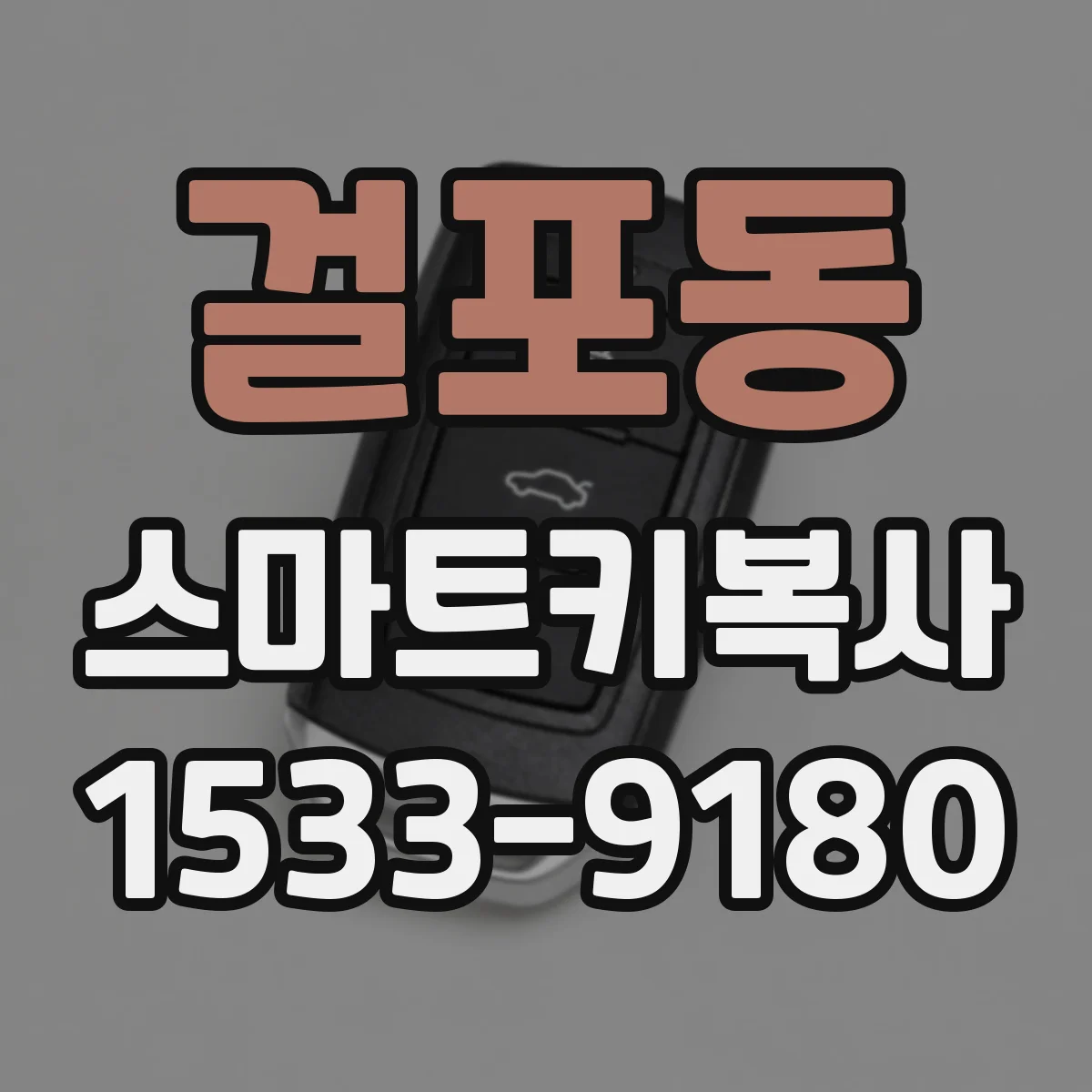 걸포동 스마트키복사