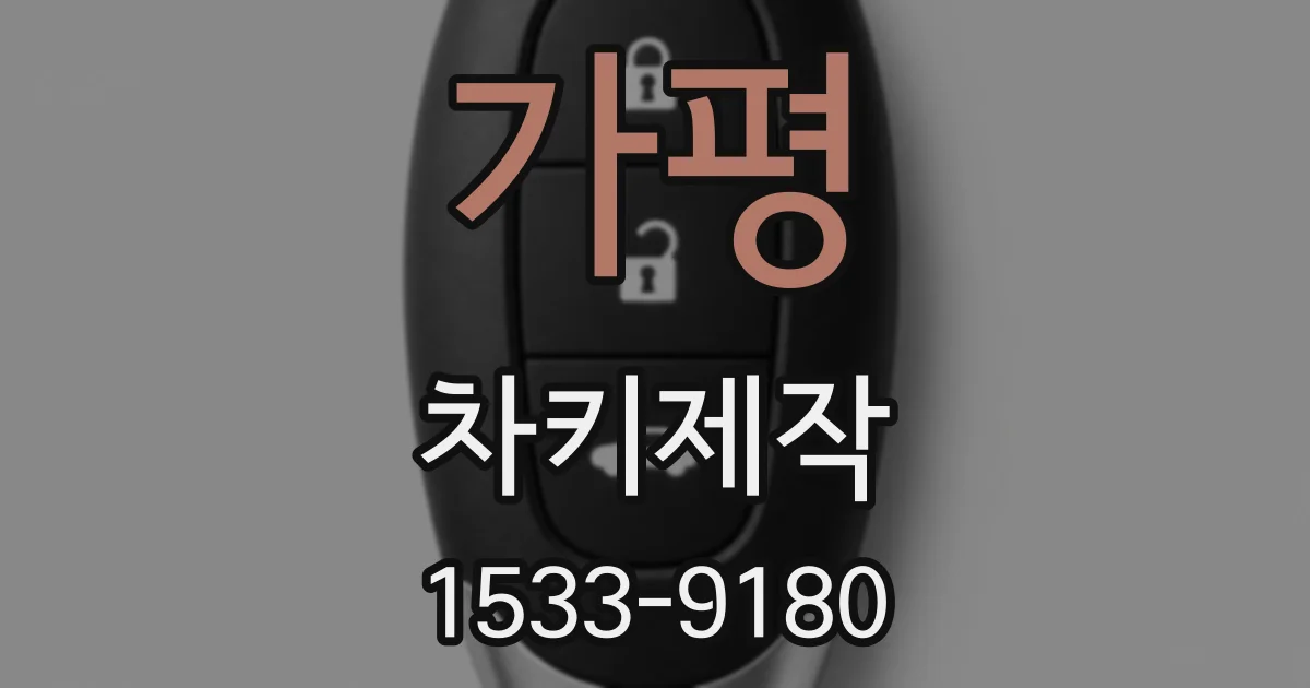 가평 차키제작